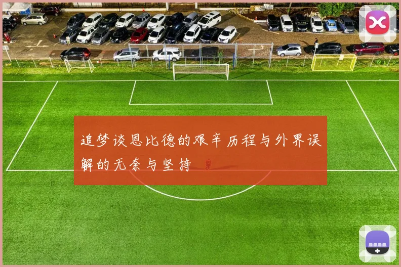 追梦谈恩比德的艰辛历程与外界误解的无奈与坚持