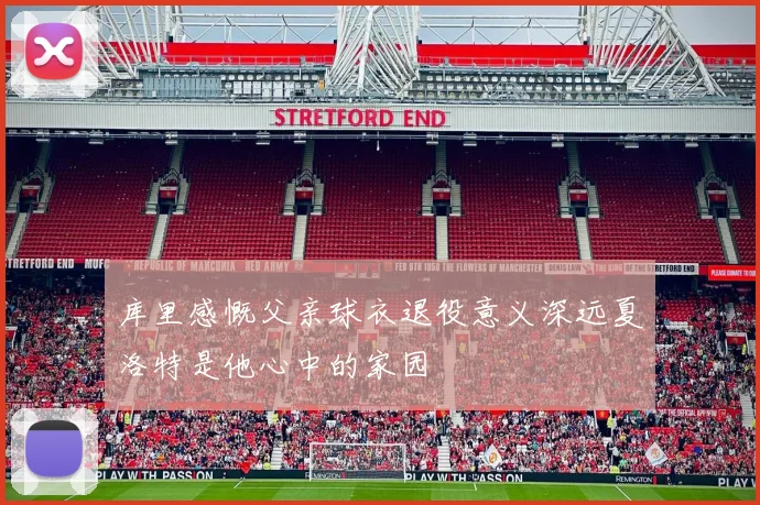 库里感慨父亲球衣退役意义深远夏洛特是他心中的家园