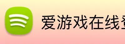 爱游戏在线登录 logo